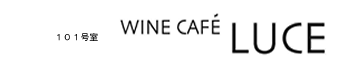 101号室 WINE CAFE LUCE