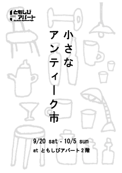 小さなアンティーク市